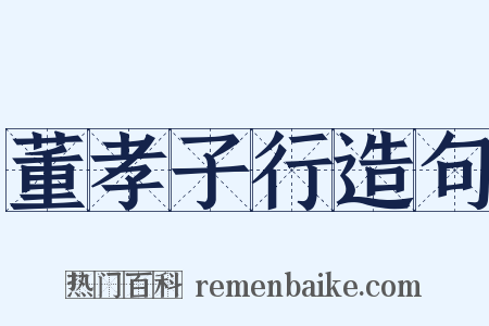 董孝子行造句是什么意思的图片